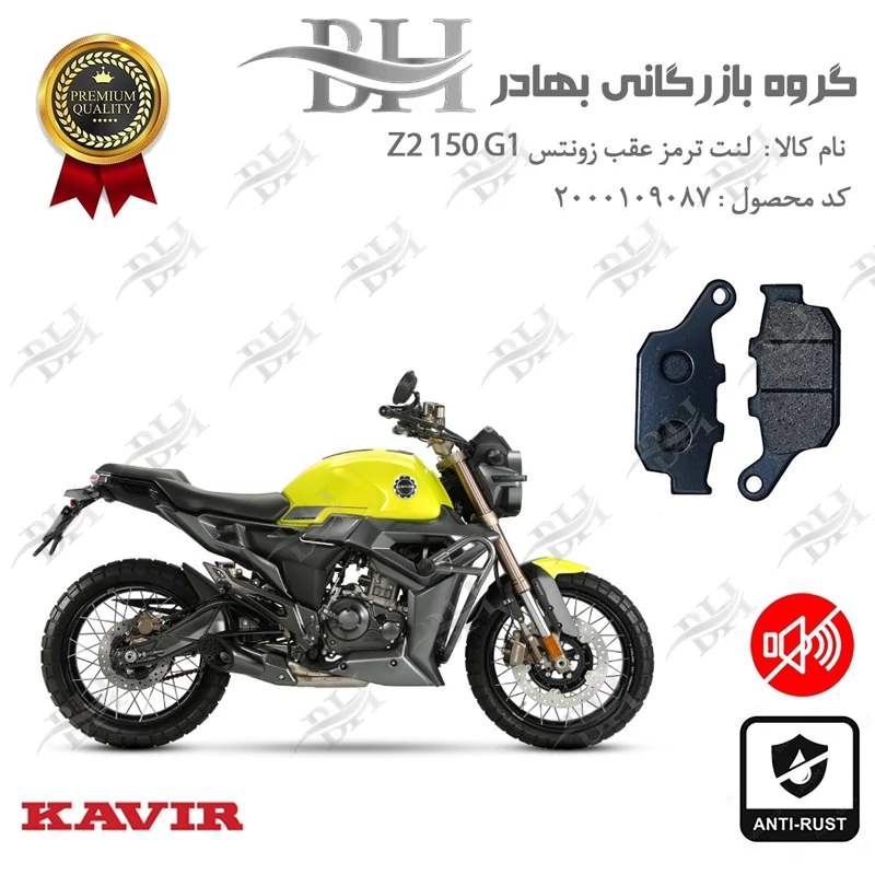 لنت دیسکی ترمز عقب موتور سیکلت کد 2055 مناسب برای زونتس زد 2 150 جی 1 ZONTES Z2 150 G1 کویر موتور