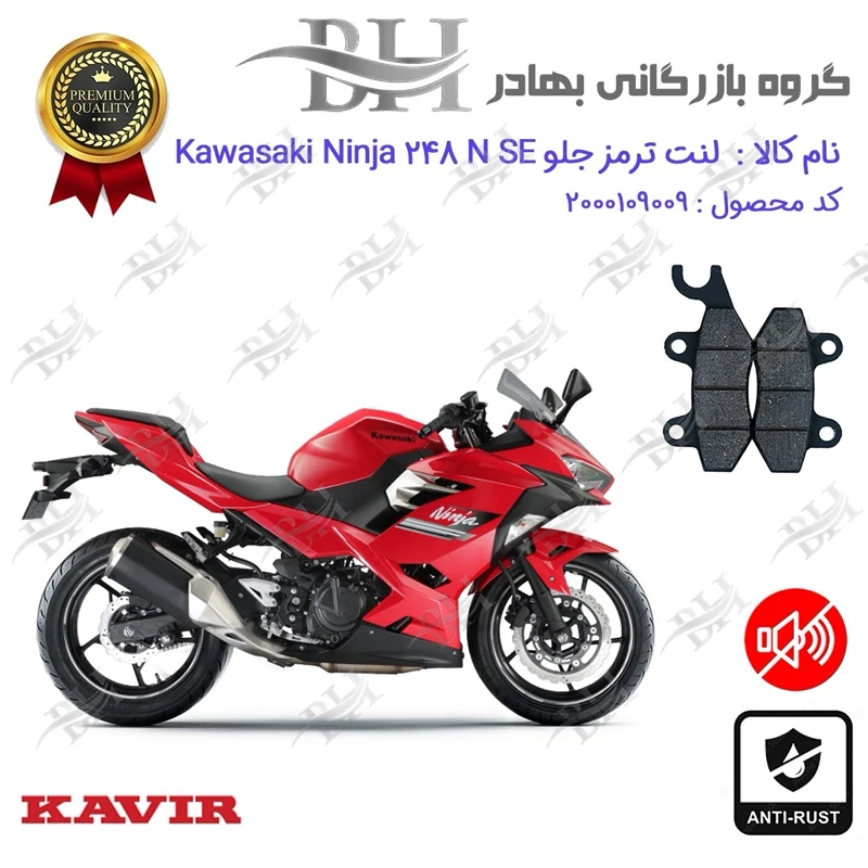 لنت دیسکی ترمز جلو موتور سیکلت کد 2009 مناسب برای کاوازاکی نینجا 250 Kawasaki Ninja 248 N SE کویر موتور