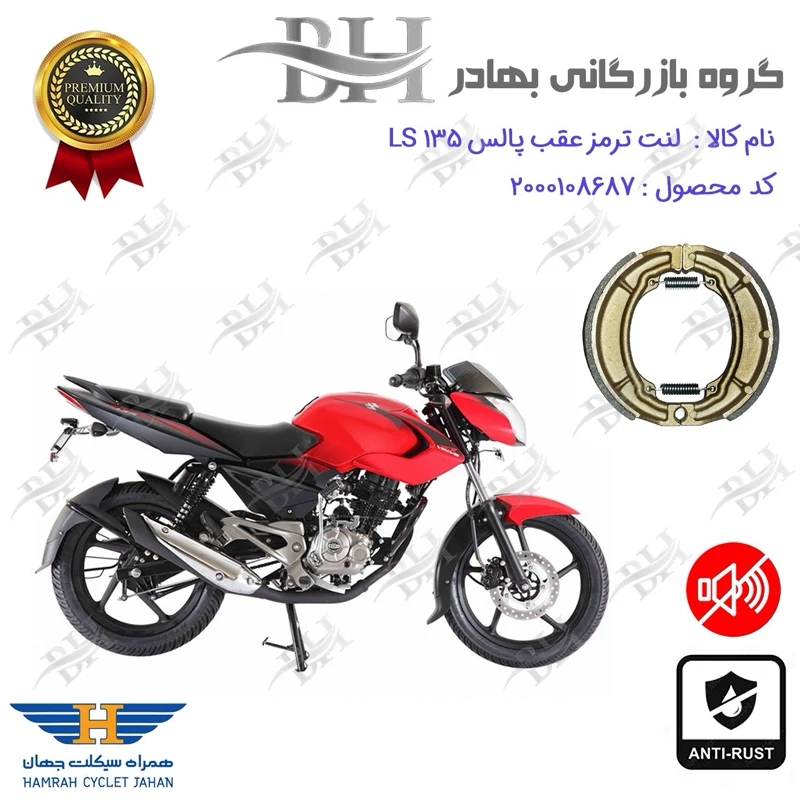 لنت ترمز کاسه ای موتور سیکلت کد 2666 مناسب برای عقب پالس ال اس BAJAJ PULSE LS 135 همراه سیکلت جهان