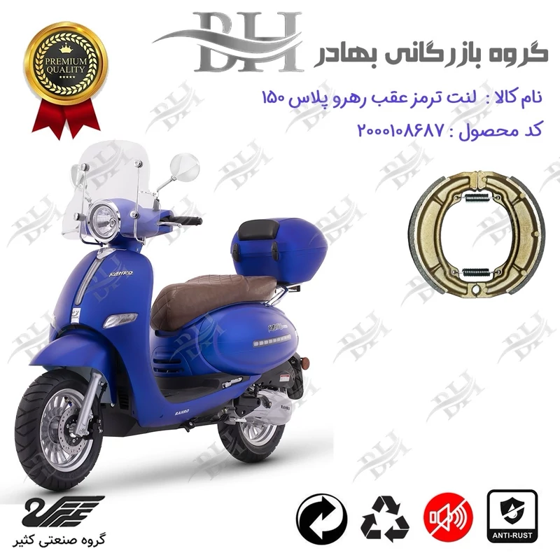 لنت ترمز کاسه ای موتور سیکلت کد 2666 مناسب برای عقب رهرو پلاس 150 RAHRO PLUS (طرح وسپا) کثیر موتور