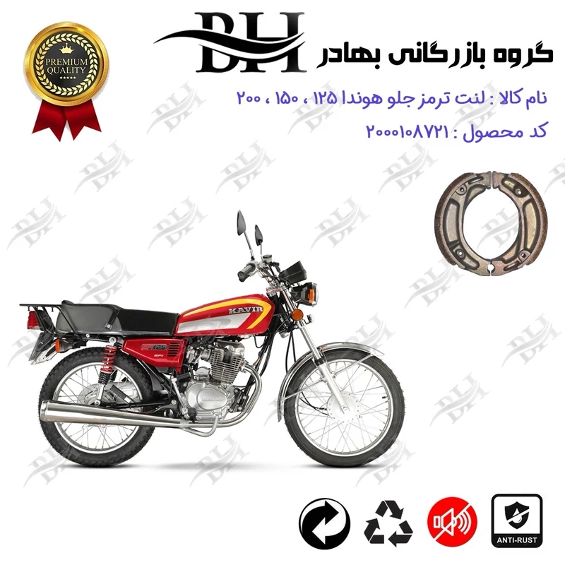 لنت ترمز کاسه ای موتور سیکلت کد 2125 مناسب برای جلو هوندا 125 ، 150 ، 200