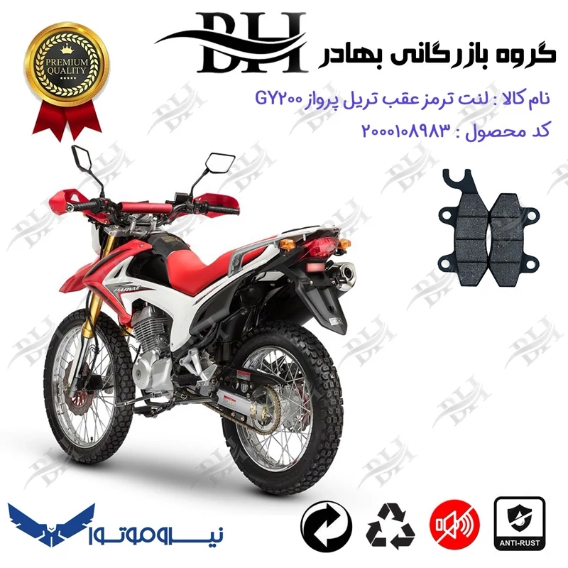 لنت دیسکی ترمز عقب موتور سیکلت کد 2009 مناسب برای تریل پرواز GY200 نیرو موتور