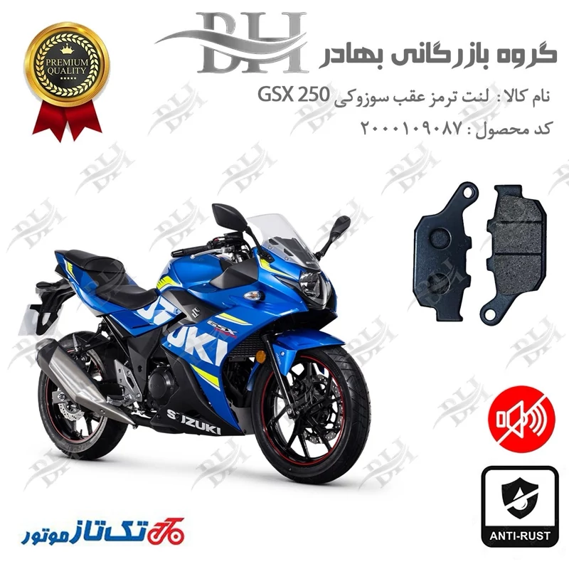 لنت دیسکی ترمز عقب موتور سیکلت کد 2055 مناسب برای سوزوکی جیکسر 250 SUZUKI GSX تکتاز موتور