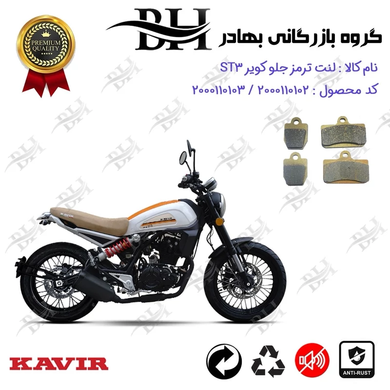 لنت دیسکی ترمز جلو موتورسیکلت کد 2625626 مناسب برای کویر اس تی 3 KAVIR ST3 کویر موتور