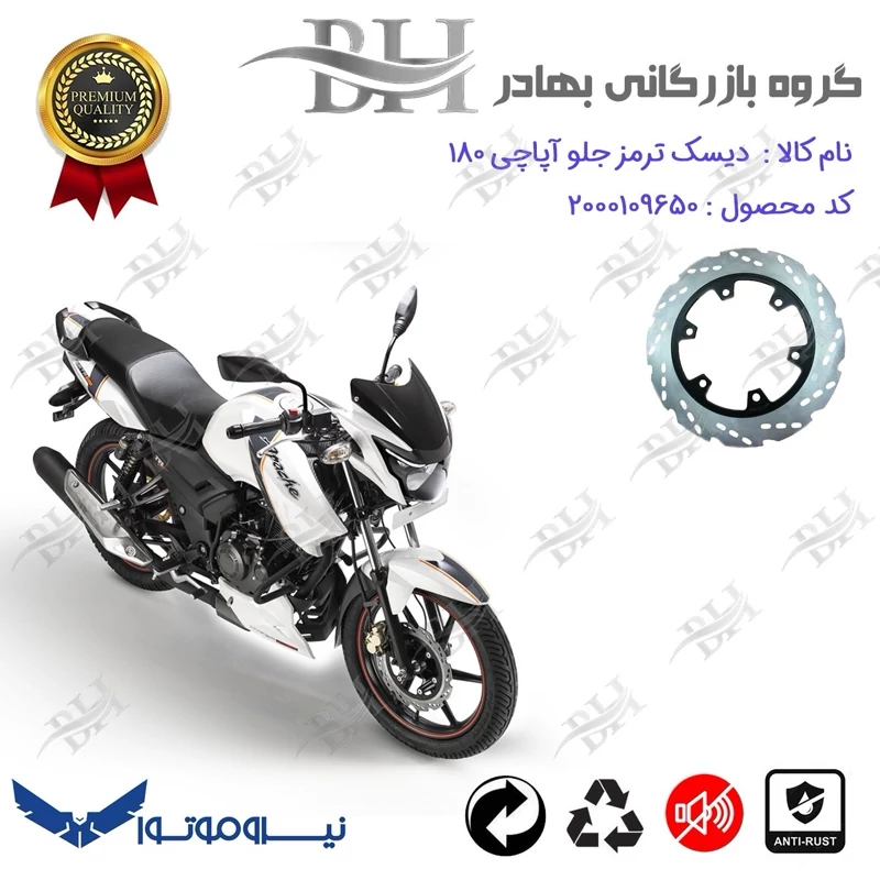 دیسک ترمز جلو موتورسیکلت کد 334850 مناسب برای آپاچی 180 TVS APACHE نیروموتور
