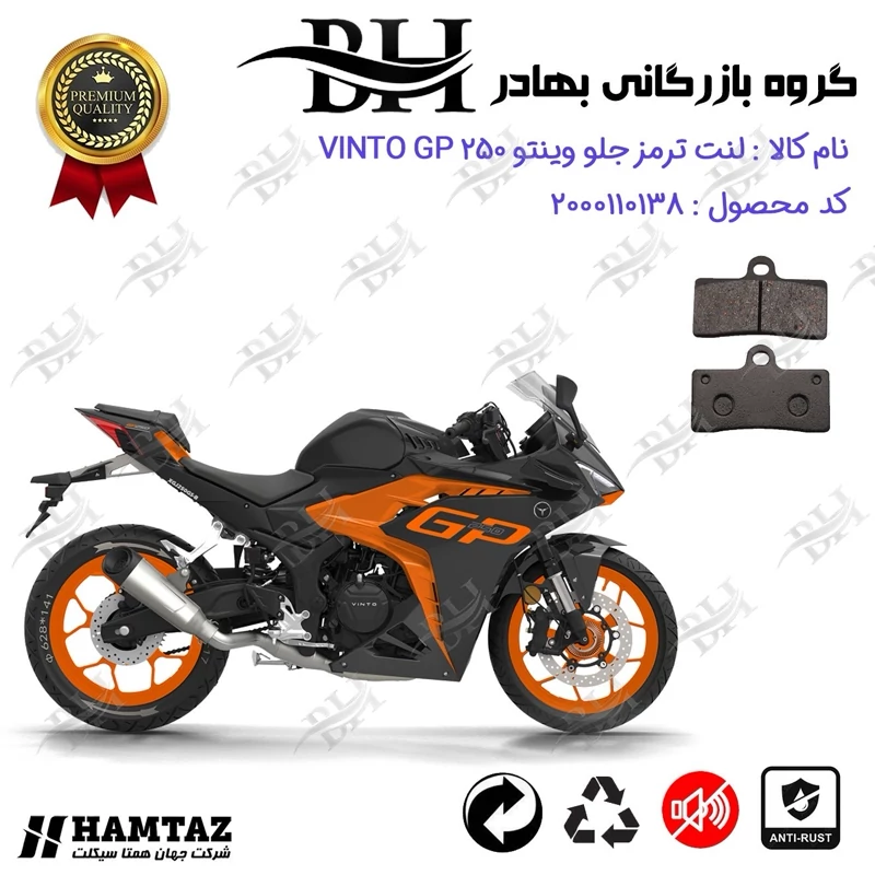 لنت دیسکی ترمز جلو موتور سیکلت کد 2305 مناسب برای وینتو جی پی VINTO GP 250 همتاز موتور