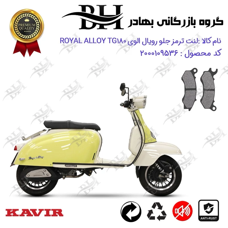 لنت دیسکی ترمز جلو موتور سیکلت کد 2062 مناسب برای رویال الوی تی جی ROYAL ALLOY TG 180 کویر موتور
