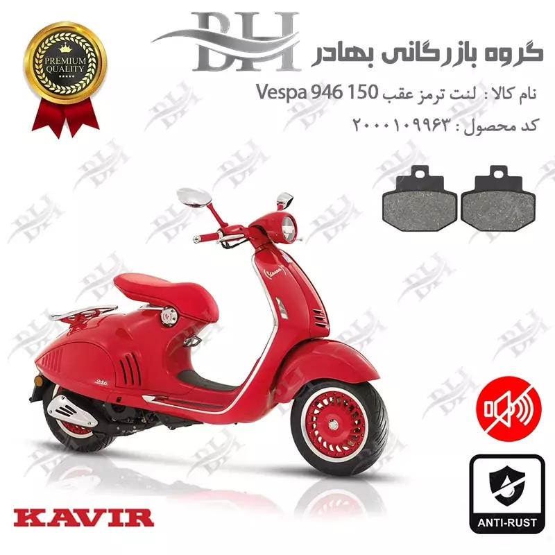 لنت دیسکی ترمز عقب موتور سیکلت کد 2123 مناسب برای وسپا 946 رد Vespa 946 150 RED کویرموتور