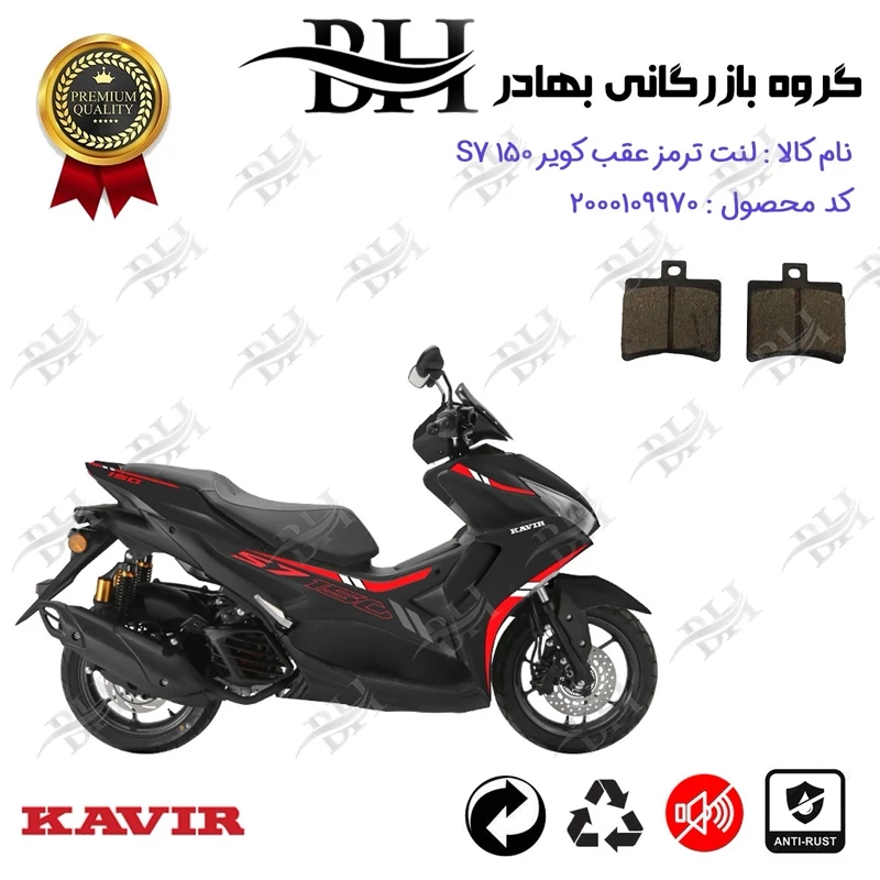 لنت دیسکی ترمز عقب موتورسیکلت کد 2050 مناسب برای کویر اس 7 KAVIR S7 150 (طرح آیروکس) کویر موتور