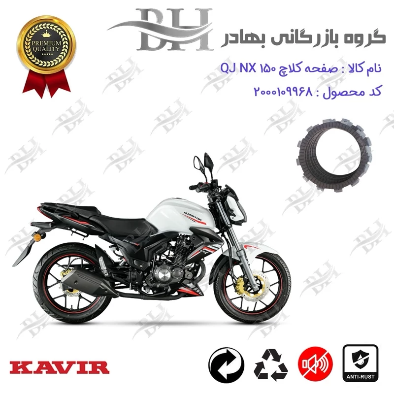 صفحه کلاچ موتور سیکلت کد 443500 مناسب برای کیوجی ان ایکس QJ MOTOR NX 150 کویر موتور
