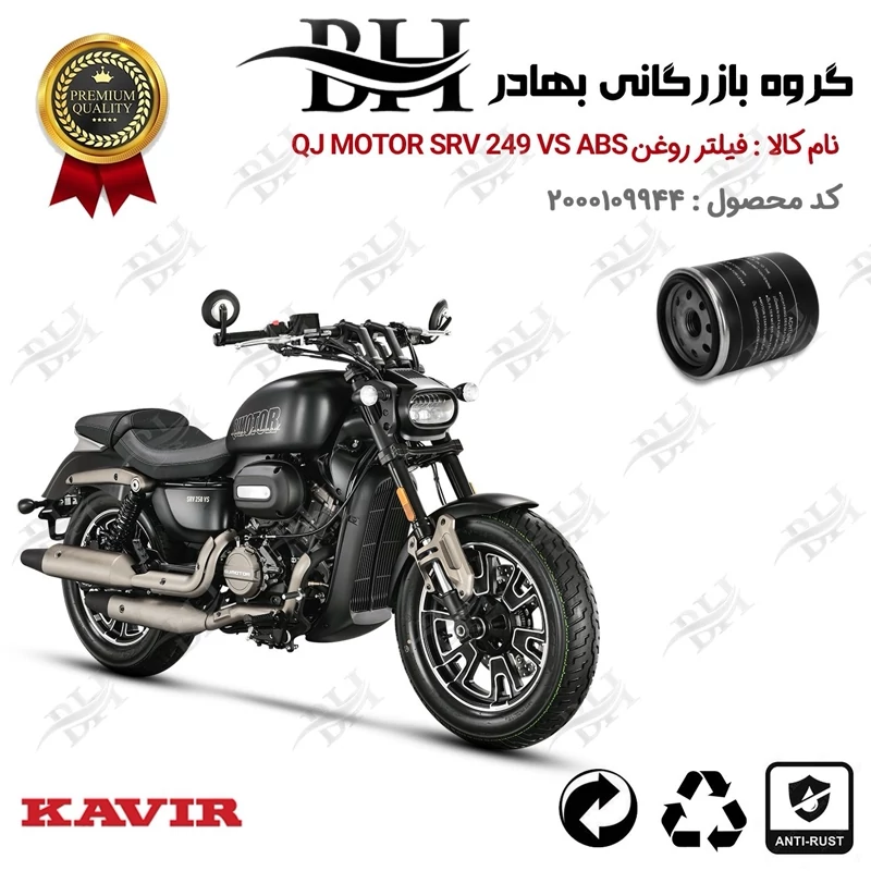 فیلتر روغن موتور سیکلت کد 22400 مناسب برای کیوجی اس آر وی 250 وی اس QJ MOTOR SRV 249 VS ABS کویر موتور