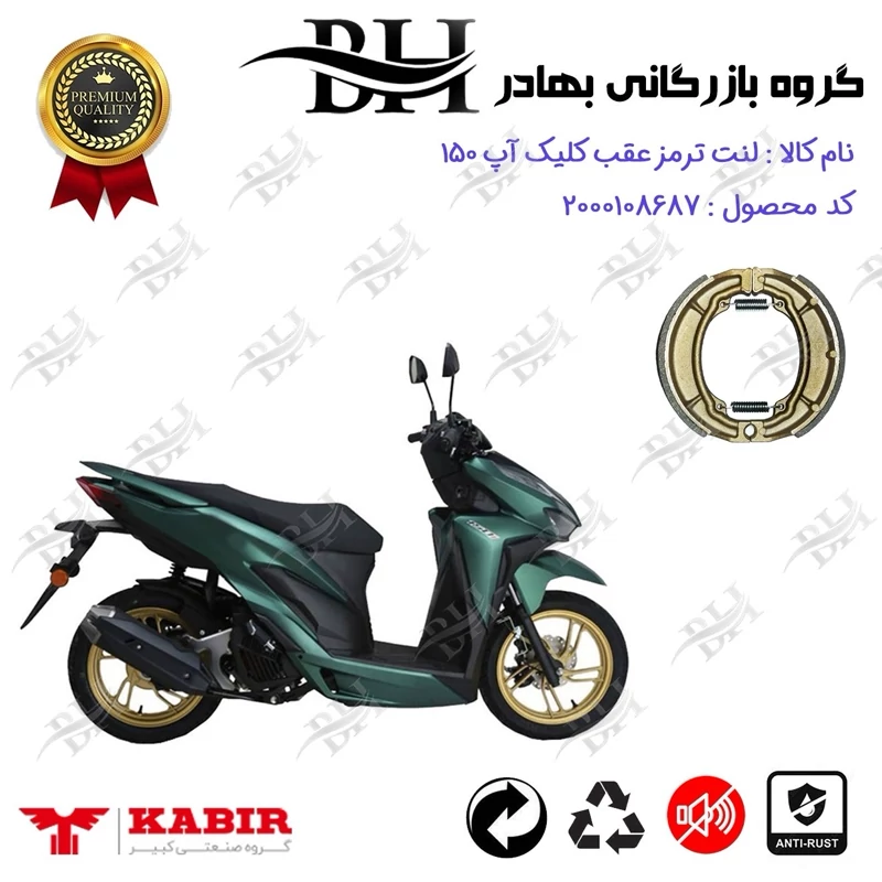 لنت ترمز کاسه ای موتور سیکلت کد 2666 مناسب برای کبیر کلیک آپ 150 KABIR CLICK UP (طرح کلیک) کبیر موتور