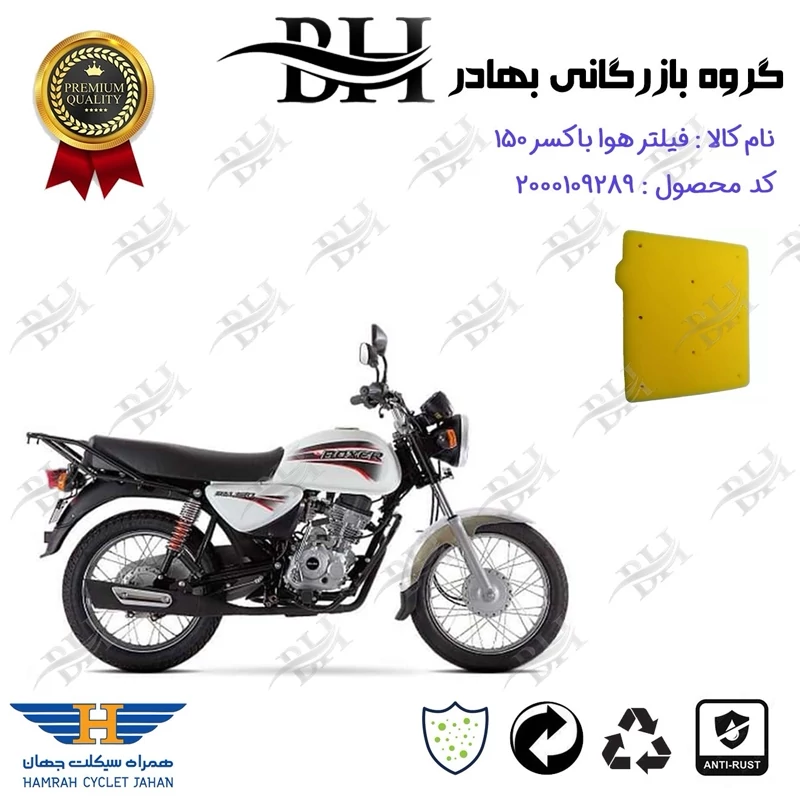 فیلتر هوا (ابر هواکش) کامل موتورسیکلت کد 229243 مناسب برای بوکسر (باکسر) 150 BAJAJ BOXER همراه سیکلت جهان