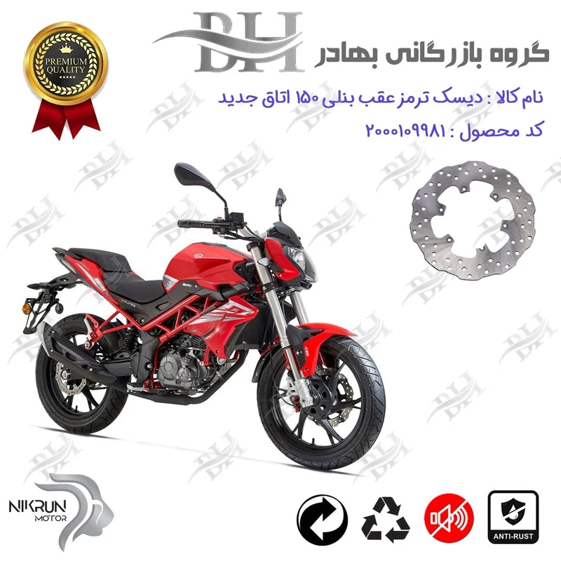 دیسک ترمز عقب موتورسیکلت کد 334940 مناسب برای بنلی 150 اتاق جدید BENELLI TNT 150 نیکران موتور