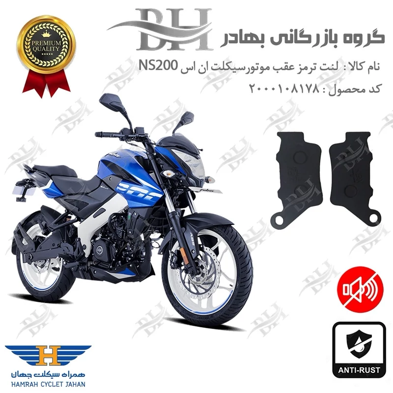لنت دیسکی ترمز موتور سیکلت کد 2134 مناسب برای عقب باجاج ان اس BAJAJ NS200 همراه سیکلت جهان