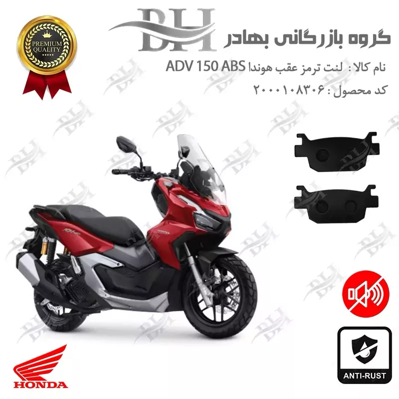 لنت دیسکی ترمز عقب موتور سیکلت کد 2176 مناسب برای هوندا ای دی وی 150 HONDA ADV 150 ABS