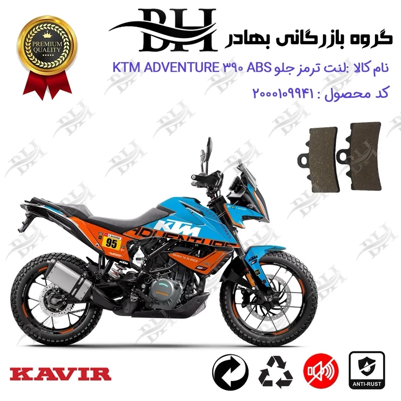 لنت دیسکی ترمز جلو موتور سیکلت کد 2179 مناسب برای کی تی ام ادونچر 390 KTM ADVENTURE 390 ABS کویر موتور