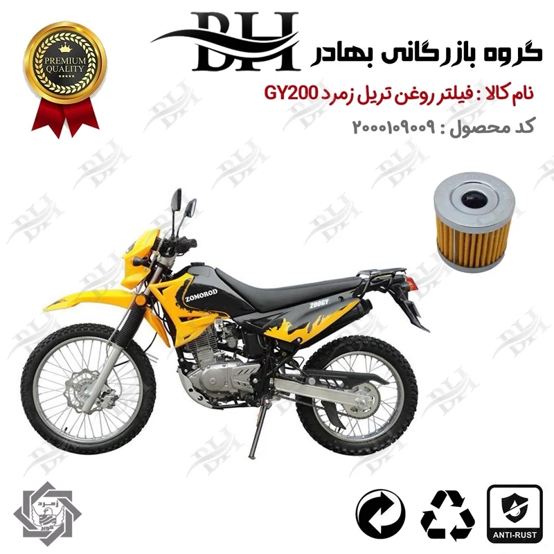 فیلتر روغن موتور سیکلت کد 22104 مناسب برای تریل زمرد جی وای ZOMOROD GY 200 زمرد کویر