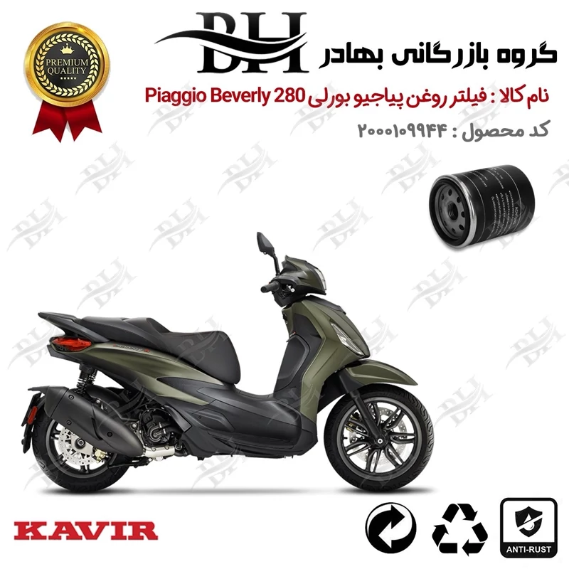 فیلتر روغن موتور سیکلت کد 22400 مناسب برای پیاجیو بورلی 280 Piaggio Beverly 280 ABS کویر موتور