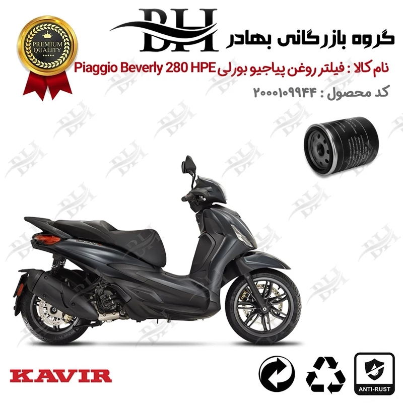 فیلتر روغن موتور سیکلت کد 22400 مناسب برای پیاجیو بورلی 280 Piaggio Beverly 280 ABS HPE DEEP BLACK کویر موتور