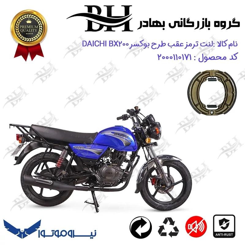 لنت ترمز عقب کاسه ای موتور سیکلت کد 2666 مناسب برای طرح باکسر (بوکسر) دایچی بی ایکس NMS DAICHI BX200 نیروموتور