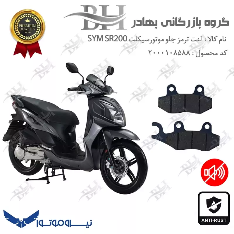 لنت دیسکی ترمز جلو موتور سیکلت کد 2038 مناسب برای اس وای ام اس آر SYM SR 200 نیروموتور