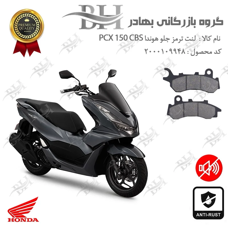 لنت دیسکی ترمز جلو موتور سیکلت کد 2264 مناسب برای هوندا پی سی ایکس 150 HONDA PCX 150 CBS