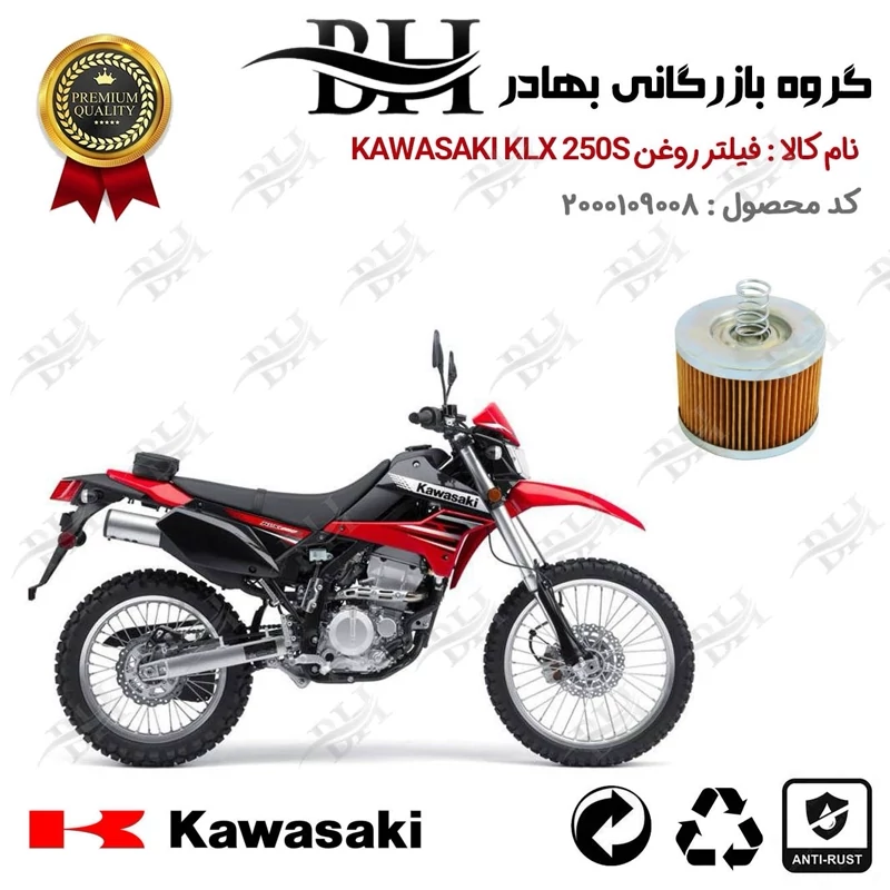 فیلتر روغن موتور سیکلت کد 22120 مناسب برای کاوازاکی کی ال ایکس اس KAWASAKI KLX 250 S