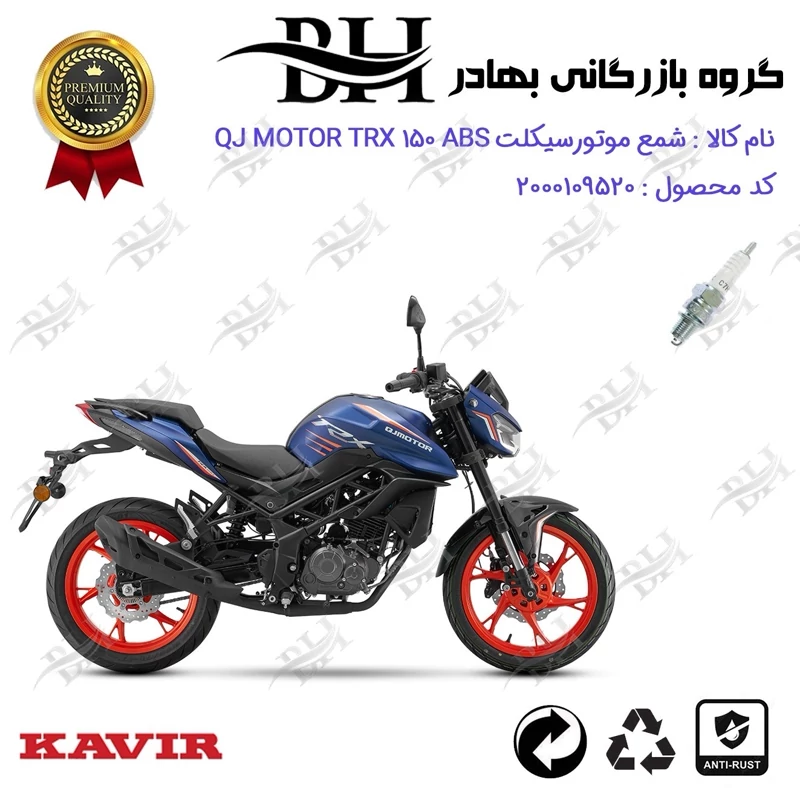شمع موتور سیکلت کد 559139 مناسب برای کیوجی تی آر ایکس 150 QJ MOTOR TRX 150 ABS کویر موتور