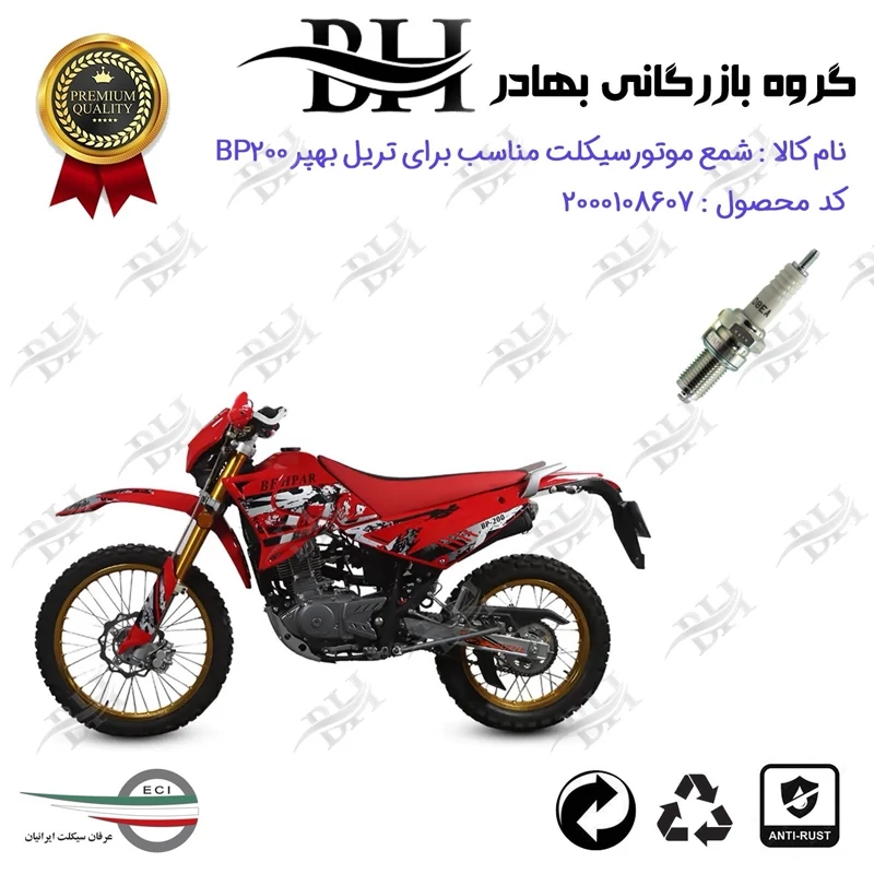 شمع موتور سیکلت کد 559141 مناسب برای تریل بهپر بی پی BEHPAR BP 200 عرفان سیکلت