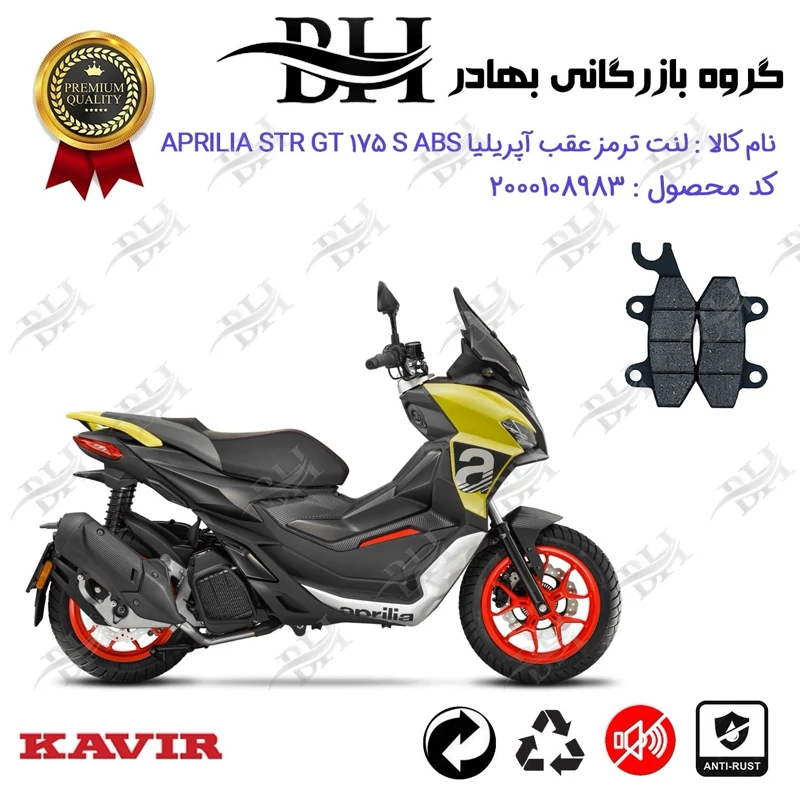 لنت دیسکی ترمز عقب موتور سیکلت کد 2009 مناسب برای آپریلیا اس تی آر جی تی 175 اس APRILIA STR GT 175 S ABS کویر موتور