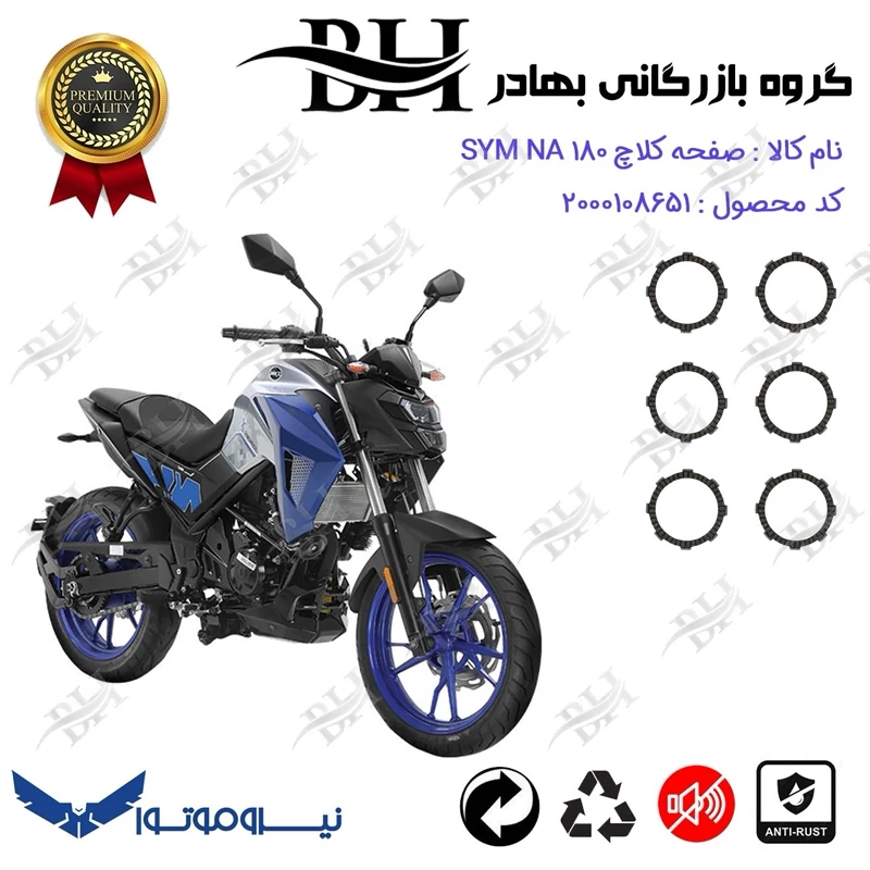 صفحه کلاچ موتور سیکلت کد 443503 مناسب برای گلکسی اس وای ام ان ای GALAXY SYM NA 180 نیرو موتور