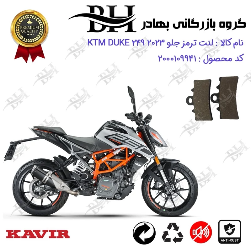 لنت دیسکی ترمز جلو موتور سیکلت کد 2179 مناسب برای کی تی ام دوک 250 KTM DUKE 249 2023 کویر موتور