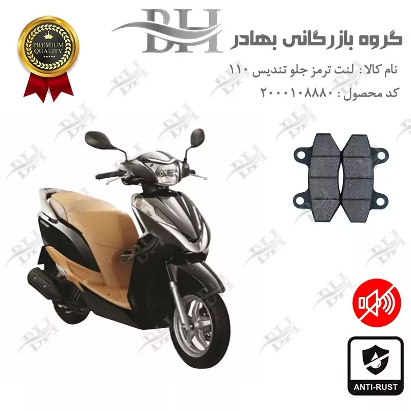 لنت دیسکی ترمز جلو موتور سیکلت کد 2018 مناسب برای تندیس 110 (طرح وگو)