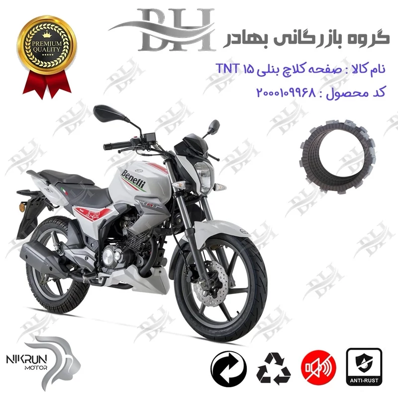 صفحه کلاچ موتور سیکلت کد 443500 مناسب برای بنلی تی ان تی BENELLI TNT 15 (بنلی 150 قدیم) نیکران موتور