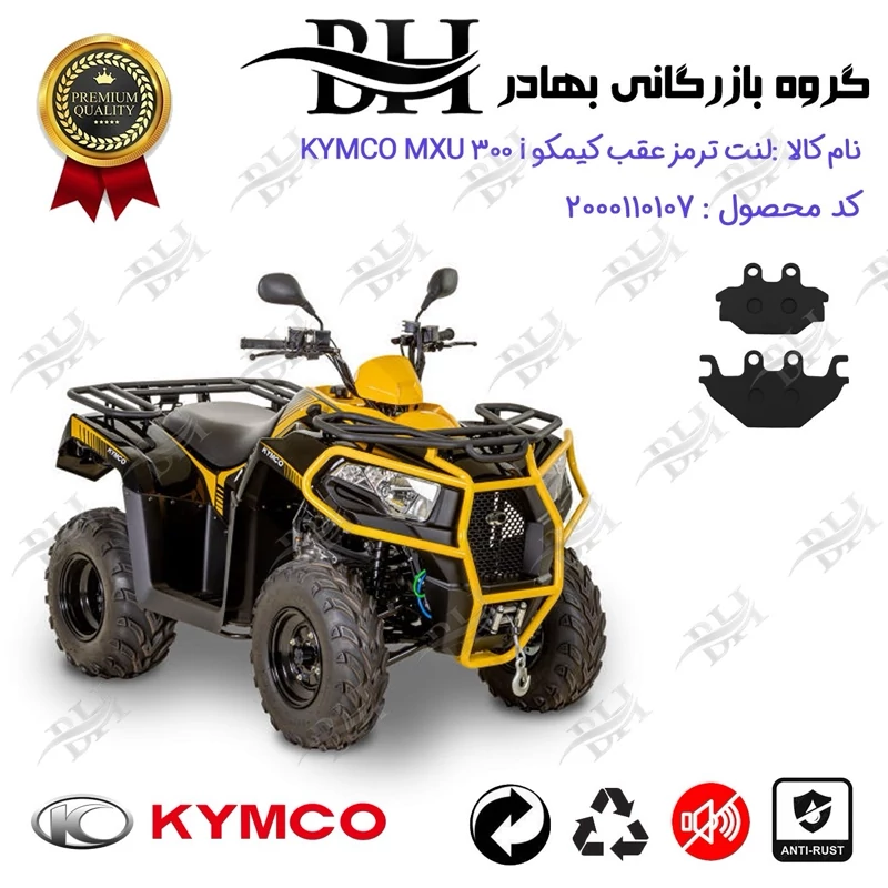 لنت دیسکی ترمز عقب موتور سیکلت چهارچرخ کد 2147 مناسب برای کیمکو ام ایکس یو 300 KYMCO MXU 300i کویر موتور