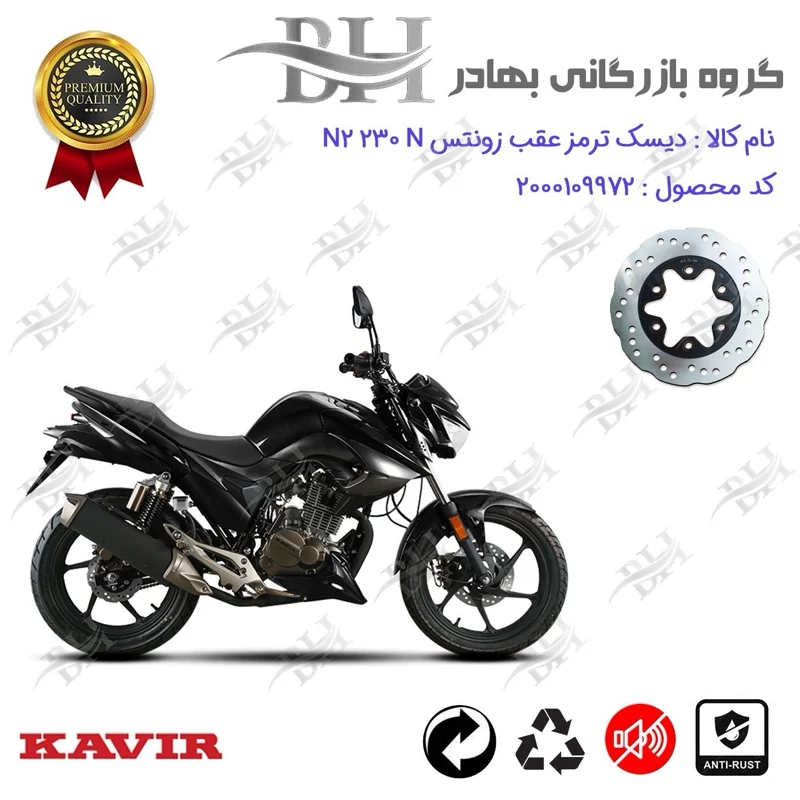 دیسک ترمز عقب موتورسیکلت کد 334920 مناسب برای زونتس ان 2 ZONTES N2 230 N کویرموتور