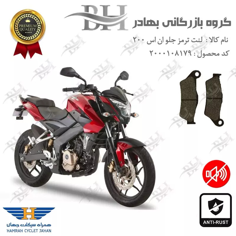 لنت دیسکی ترمز جلو موتور سیکلت کد 2031 مناسب برای ان اس BAJAJ NS 200 همراه سیکلت جهان
