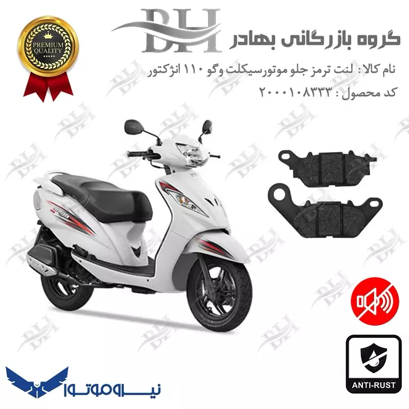 لنت دیسکی ترمز جلو موتور سیکلت کد 2286 برای وگو 110 انژکتوری WEGO 110 INJECTION نیروموتور