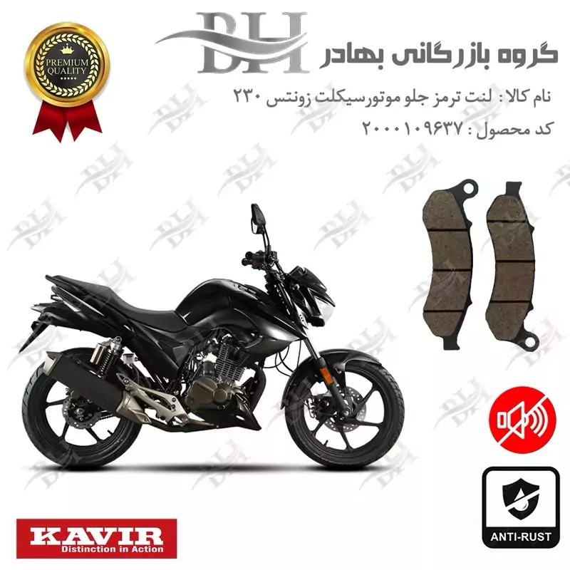 لنت دیسکی ترمز جلو موتور سیکلت کد 2332 برای زونتس ان 2 KAVIR MOTOR ZONTES N2 230 N کویرموتور