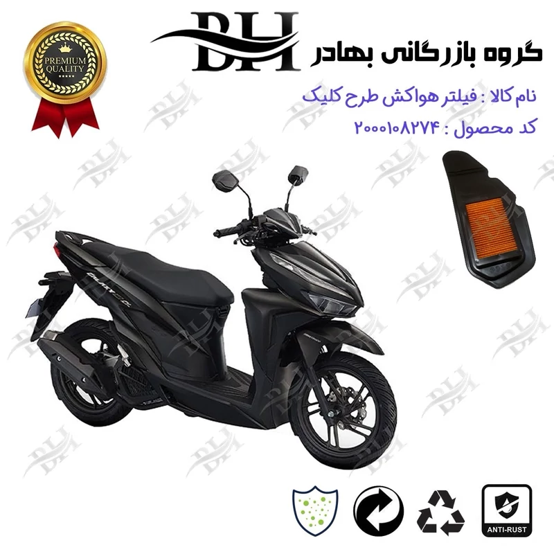 فیلتر هوا (هواکش) موتورسیکلت کد 229240 مناسب برای طرح کلیک HICLICK