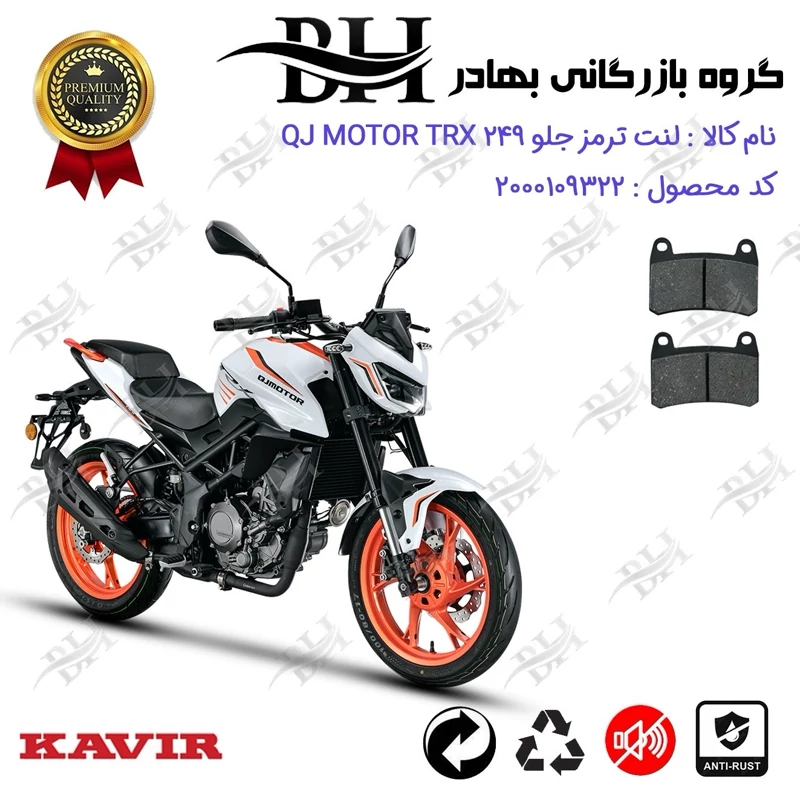 لنت دیسکی ترمز جلو موتور سیکلت کد 2066 مناسب برای کیوجی تی آر ایکس 250 QJ MOTOR TRX 249 کویر موتور