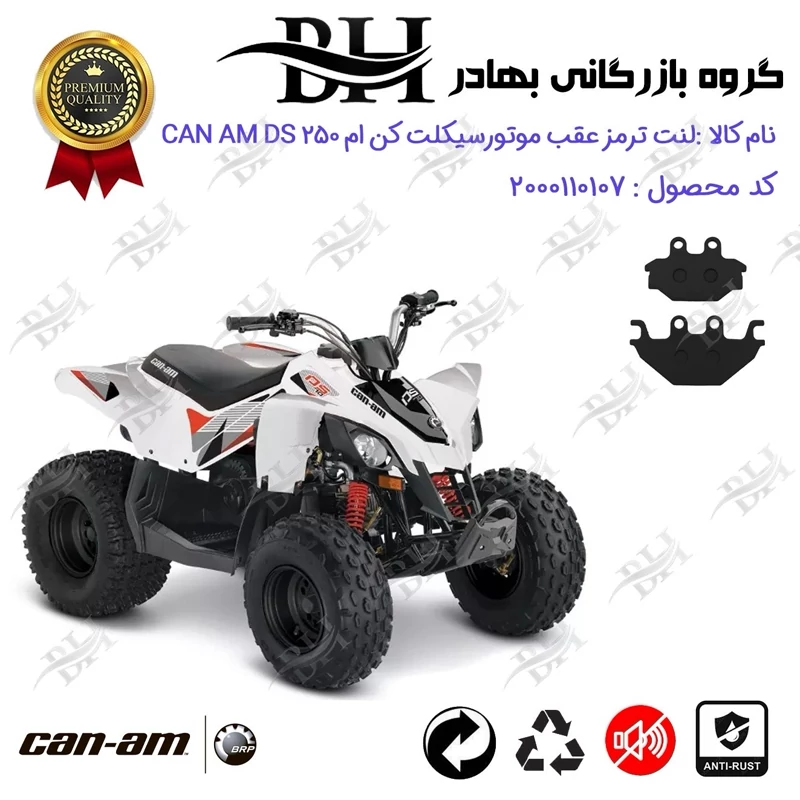 لنت دیسکی ترمز عقب موتور سیکلت چهارچرخ کد 2147 مناسب برای کن ام دی اس CAN AM DS 250