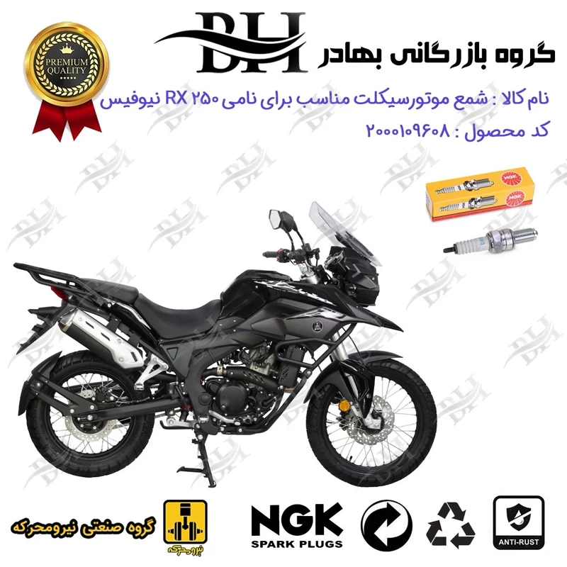 شمع موتور سیکلت کد 559136 مناسب برای نامی آر ایکس NAMI RX 250 نیوفیس (ادونچر ADVENTURE) برند ان جی کا NGK