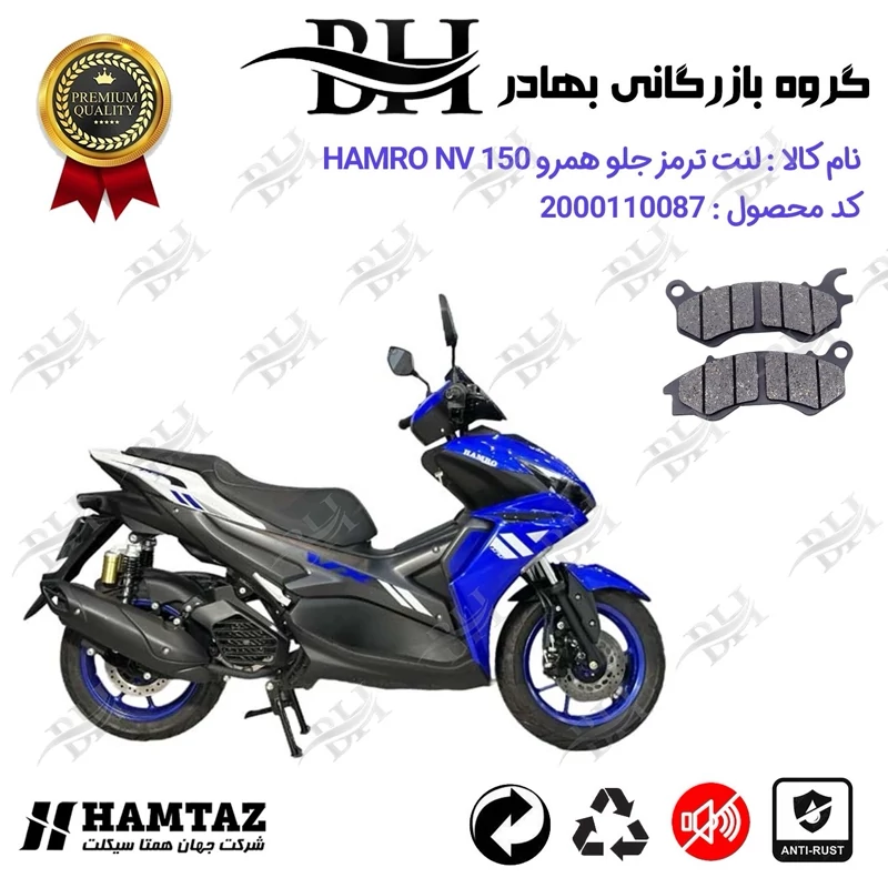 لنت دیسکی ترمز جلو موتور سیکلت کد 2240 مناسب برای همرو ان وی HAMRO NV 150 (طرح آیروکس) همتاز موتور