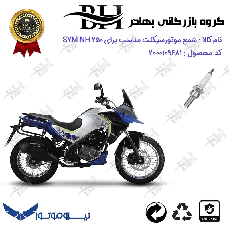 شمع موتور سیکلت کد 559137 مناسب برای اس وای ام ان اچ SYM NH 250 نیروموتور