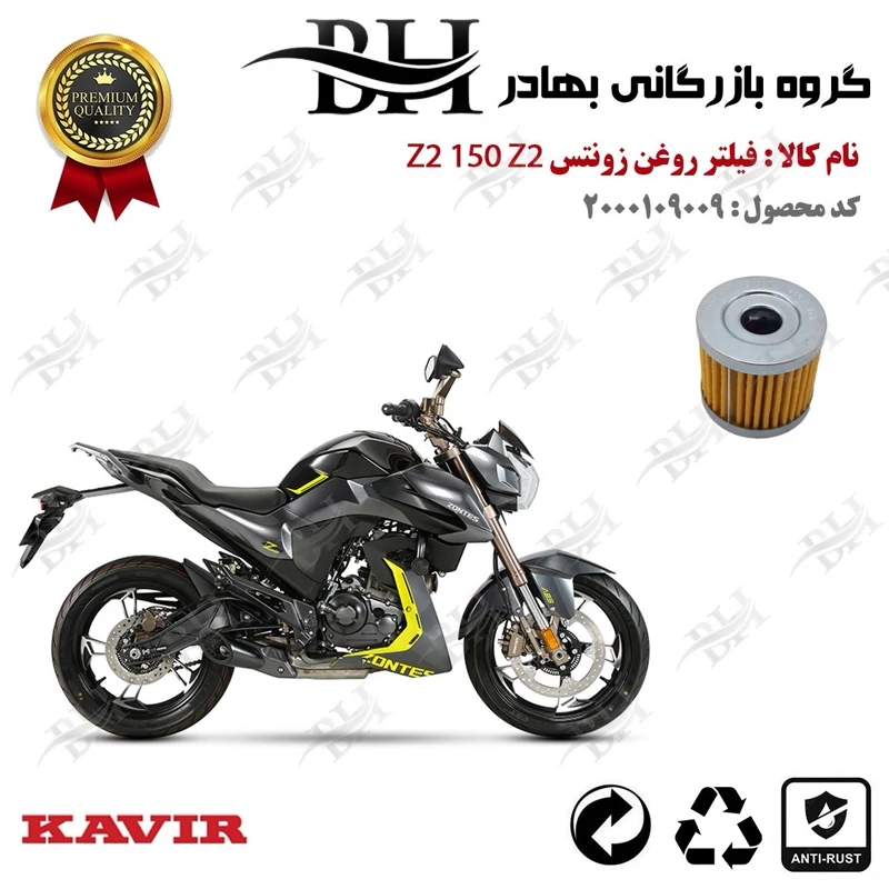 فیلتر روغن موتور سیکلت کد 22104 مناسب برای زونتس زد 2 150 زد 2 ZONTES Z2 150 Z2 کویر موتور