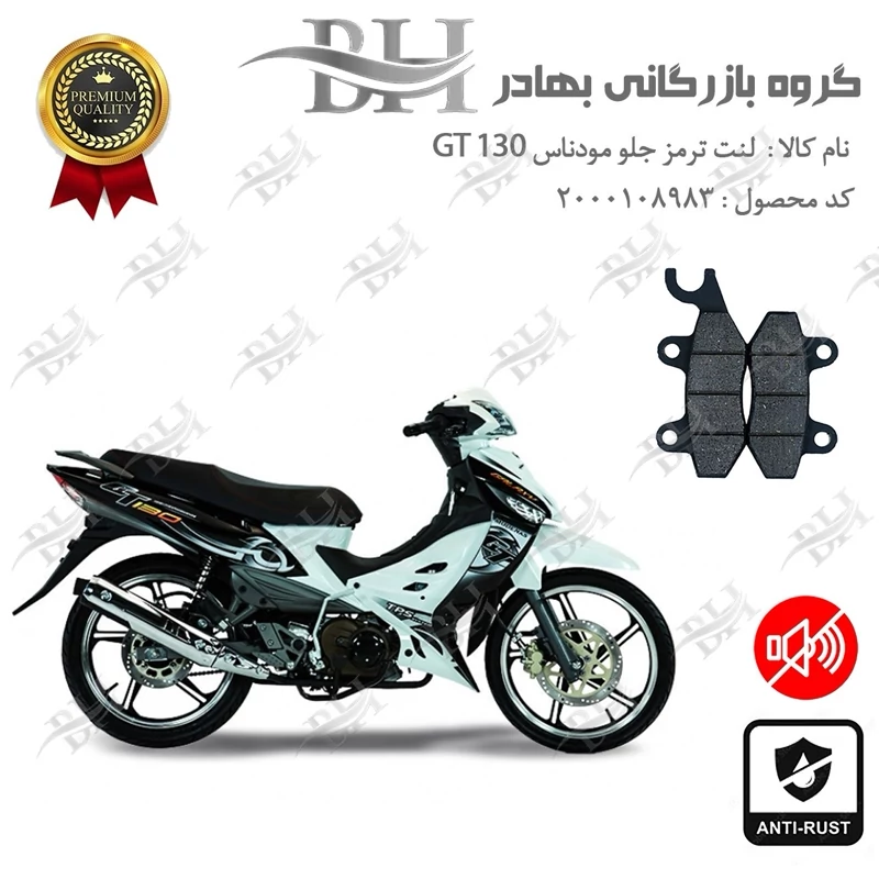 لنت دیسکی ترمز جلو موتور سیکلت کد 2009 مناسب برای مودناس جی تی MODENAS GT 130