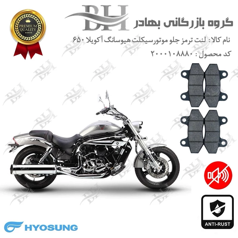 لنت دیسکی ترمز موتور سیکلت کد 2018018 مناسب برای جلو هیوسانگ آکویلا 650 HYOSUNG AQUILA پک دوعددی کویر موتور
