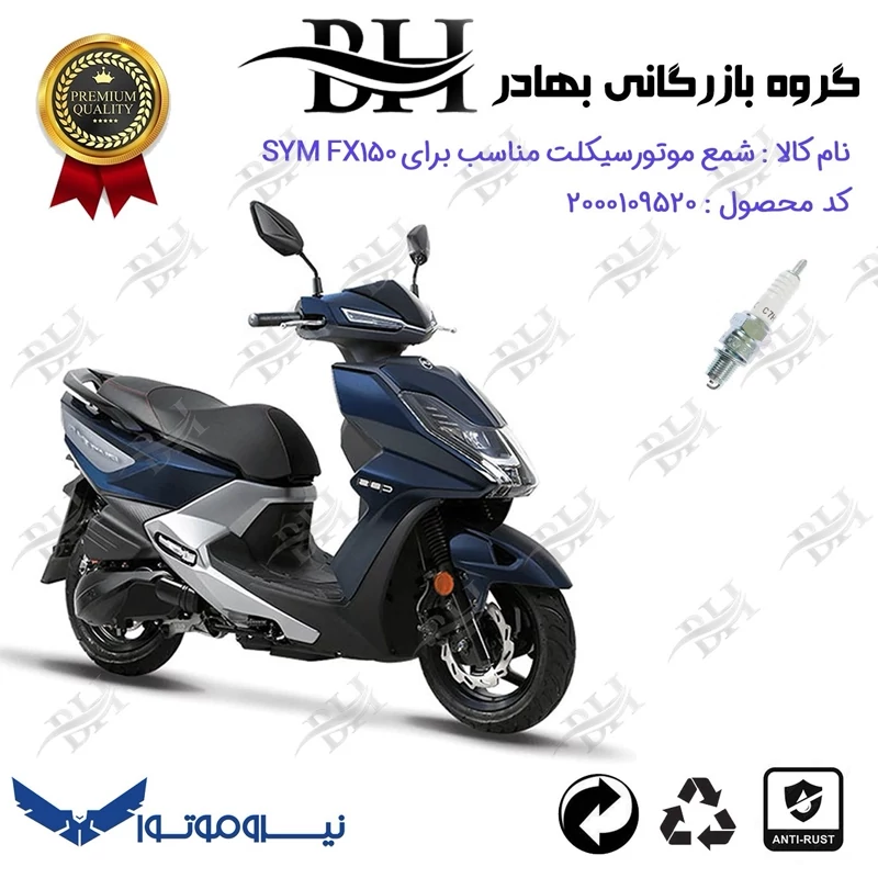 شمع موتور سیکلت کد 559139 مناسب برای اس وای ام اف ایکس SYM FX 150 نیروموتور